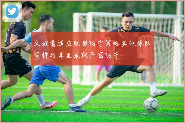 文班需适应联盟防守策略其他球队同样对库里采取严密防守